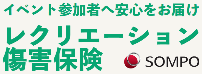 損保ジャパンのレクリエーション損害保険